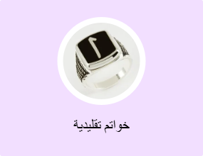 خواتم تقليدية