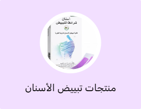 منتجات تبييض الأسنان