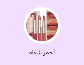 أحمر شفاه