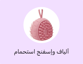 ألياف وإسفنج استحمام