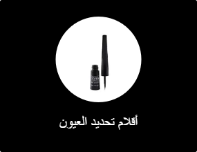 أقلام تحديد العيون