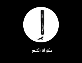 مكواة الشعر