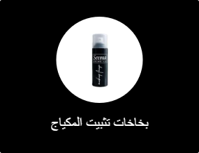 بخاخات تثبيت المكياج