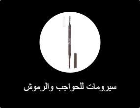 سيرومات للحواجب والرموش