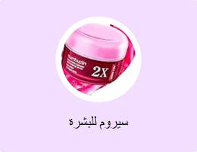سيروم للبشرة