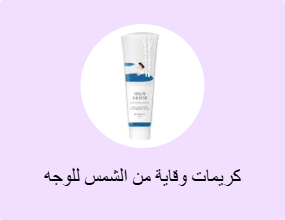 كريمات وقاية من الشمس للوجه