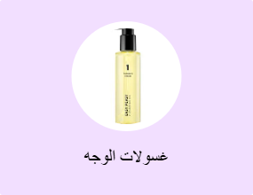 غسولات الوجه