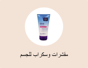 مقشرات وسكراب للجسم