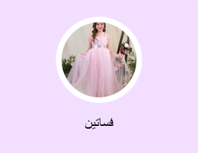 فساتين