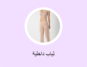 ثياب داخلية