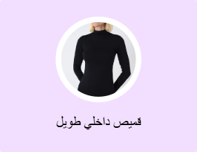 قميص داخلي طويل