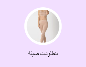 بنطلونات ضيقة