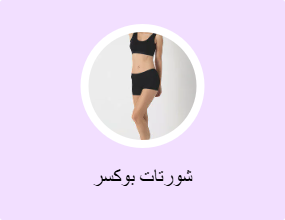 شورتات بوكسر