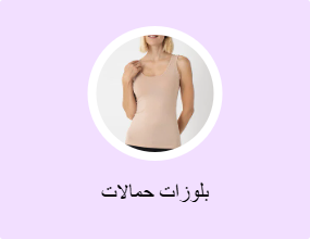 بلوزات حمالات