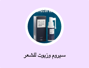 سيروم وزيوت للشعر