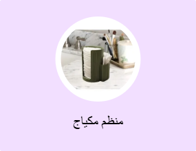 منظم مكياج