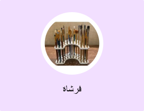 فرشاة