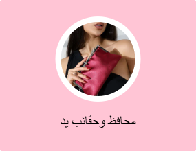 محافظ وحقائب يد