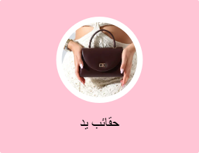 حقائب يد