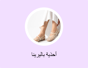 أحذية باليرينا