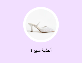 أحذية سهرة