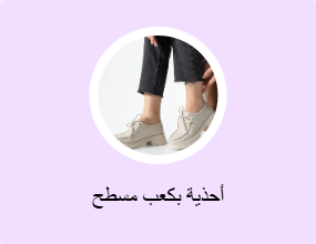 أحذية بكعب مسطح
