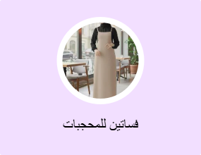 فساتين للمحجبات