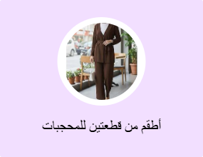 أطقم من قطعتين للمحجبات