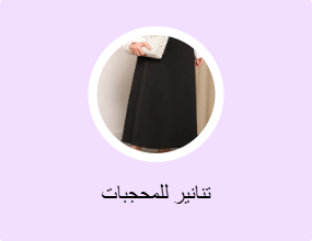 تنانير للمحجبات