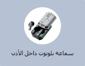 سماعة بلوتوث داخل الأذن