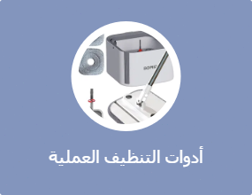 أدوات التنظيف العملية