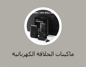 ماكينات الحلاقة الكهربائية