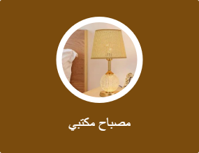 مصباح مكتبي