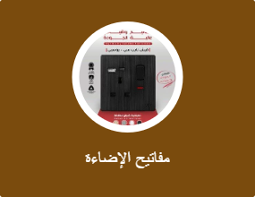 مفاتيح الإضاءة