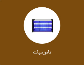 ناموسيات