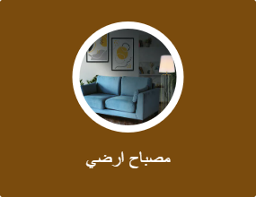 مصباح ارضي