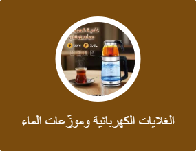 الغلايات الكهربائية وموزِّعات الماء الساخن