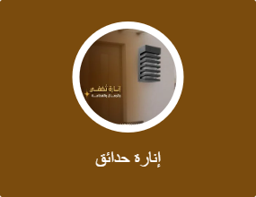 إنارة حدائق