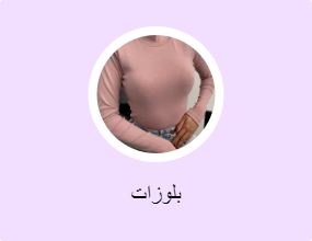 بلوزات