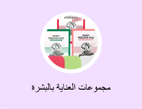 مجموعات العناية بالبشرة