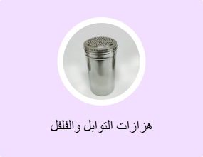 هزازات التوابل والفلفل