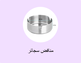 منافض سجائر