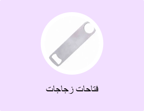 فتاحات زجاجات