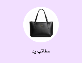حقائب يد
