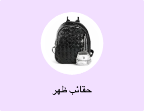 حقائب ظهر