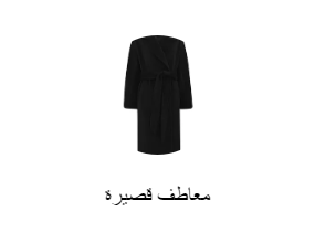 معاطف قصيرة
