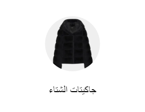 جاكيتات الشتاء