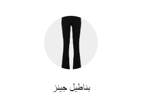 بناطيل جينز