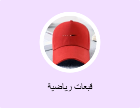 قبعات رياضية