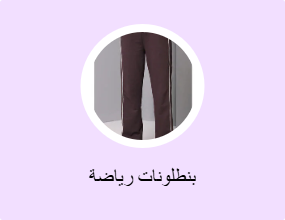 بنطلونات رياضة